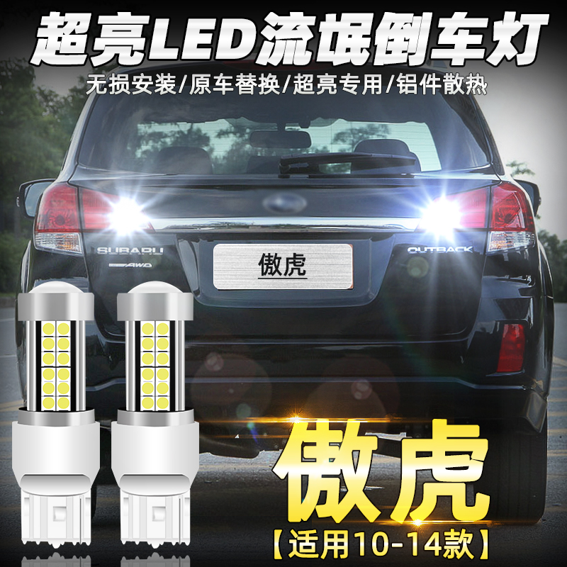 斯巴鲁傲虎LED超亮倒车灯改装