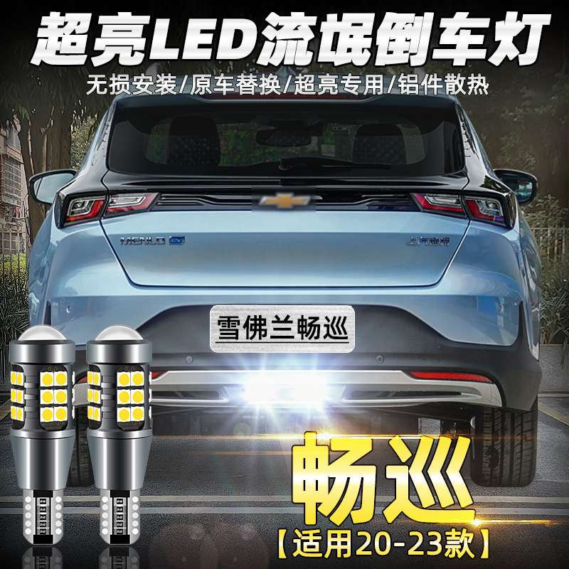 雪佛兰倒车灯led灯泡配件改装