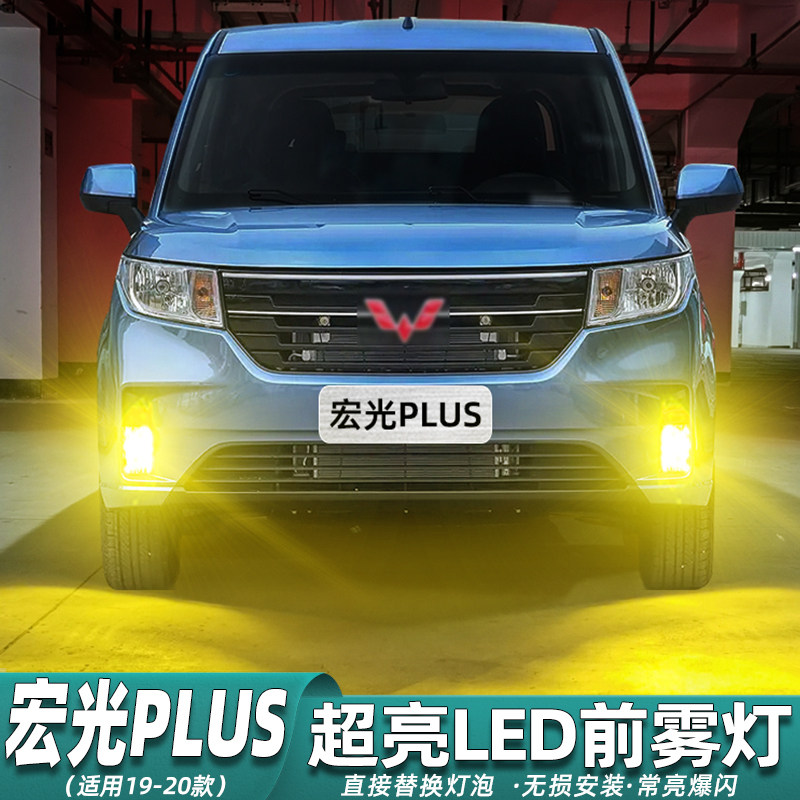 适用五菱宏光plus雾灯19-20款超亮LED黄金光前雾灯泡爆闪配件改装