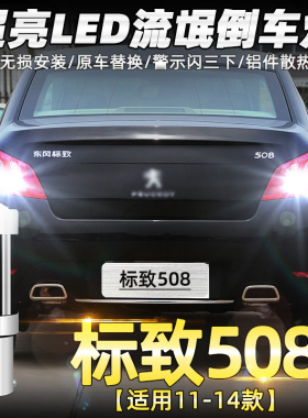 适用标致508倒车灯11-14款LED超亮倒车灯12灯泡13标致508配件改装