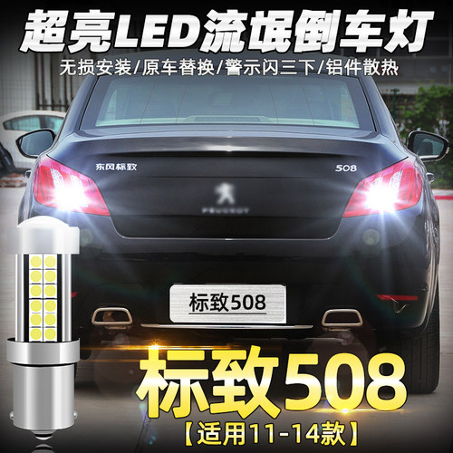 标致508超亮专用LED示宽灯改装
