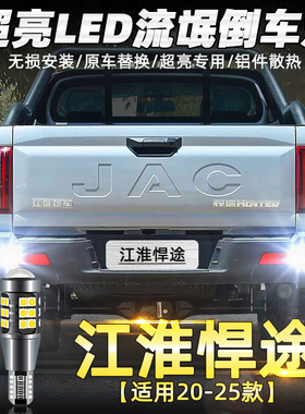 适用江淮悍途倒车灯20-25款21超亮LED倒车灯泡22悍途皮卡配件改装