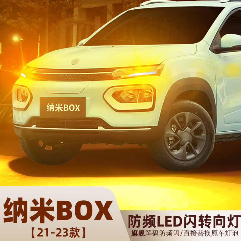 21-23款纳米BOX超亮LED转向灯