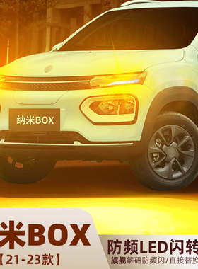 适用21-23款东风纳米box转向灯超亮LED左右前后转向灯泡配件改装