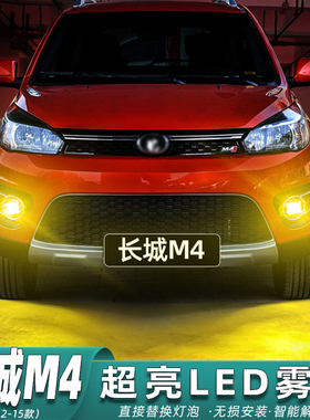 适用长城M4雾灯12-15款超亮LED黄金光13雾灯灯泡眼14爆闪专用改装