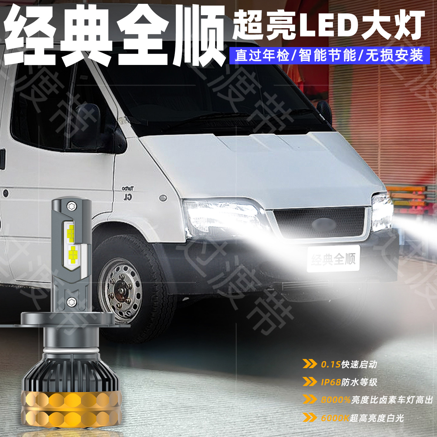 09-15款经典全顺超亮LED前大灯