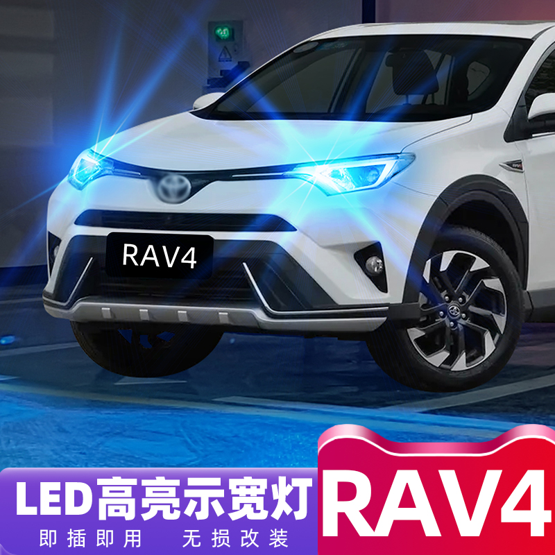 适用丰田RAV4荣放示宽灯16-19款高亮LED示廓灯RAV4小灯泡配件改装