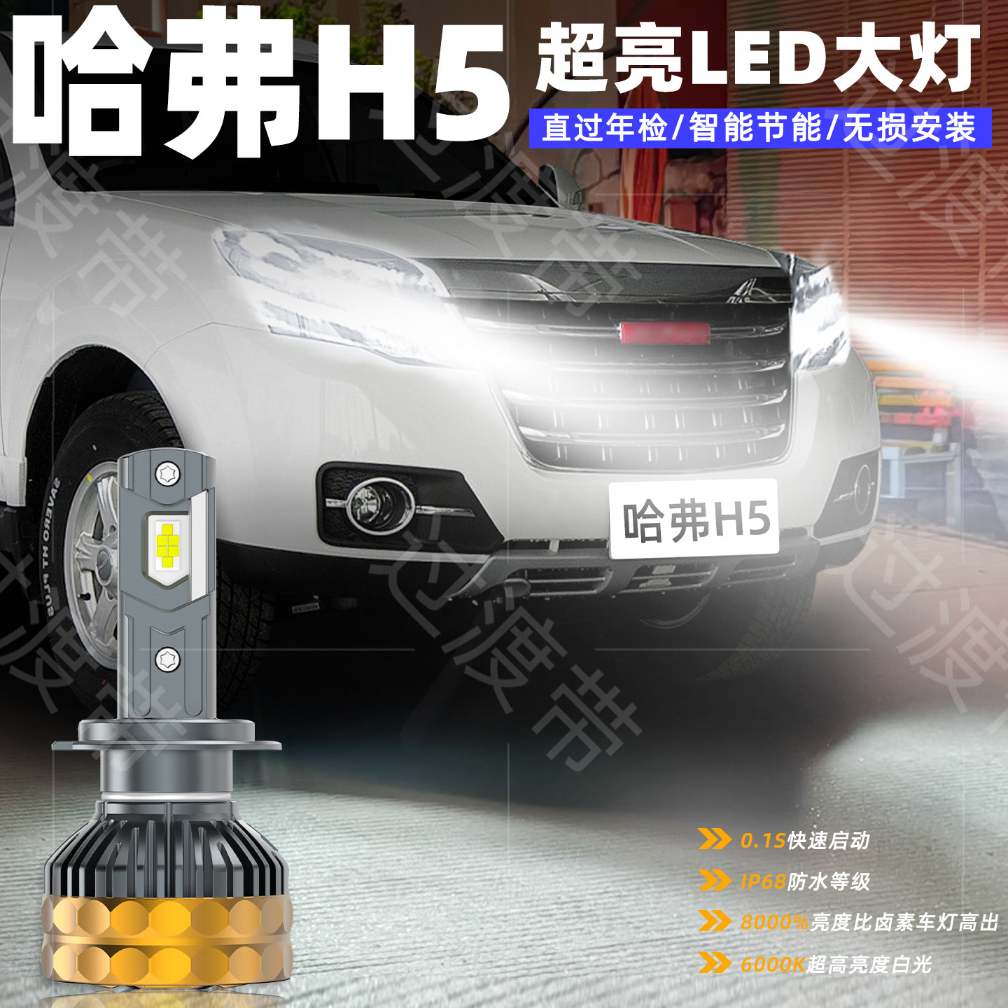 10-18款哈弗H5经典超亮LED大灯