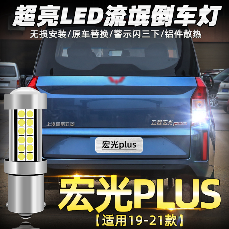 宏光plus专用超亮LED倒车灯