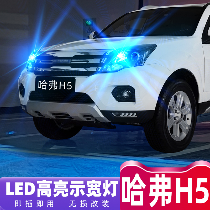 哈弗H5无损改装超亮LED示宽灯泡