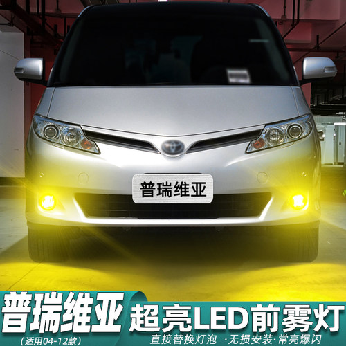 普瑞维亚前雾灯超亮专用LED改装