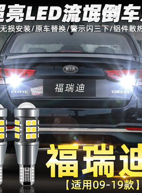 适用09-19款起亚福瑞迪倒车灯11超亮12led14流氓16倒车灯泡18改装