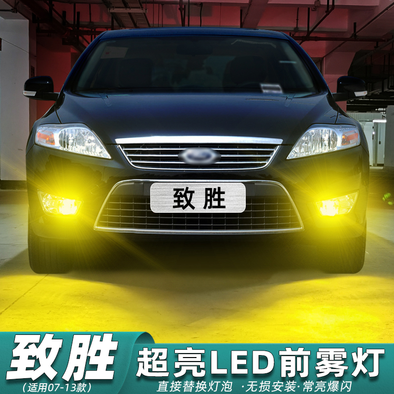 蒙迪欧致胜雾灯专用LED超亮改装