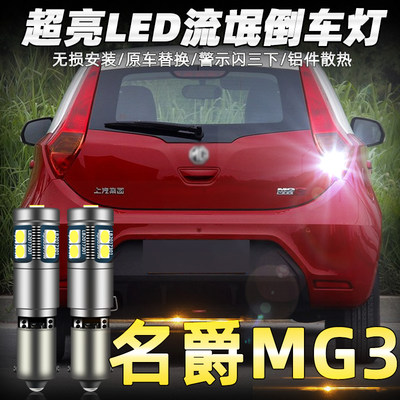 适用名爵mg3倒车灯12led1114mg3