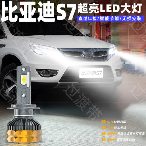 14-17款比亚迪S7超亮LED远近大灯