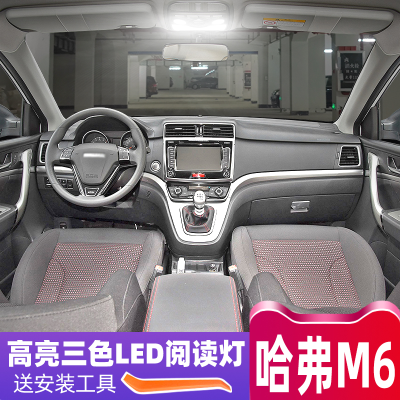 17至19年款哈弗M6高亮LED阅读灯