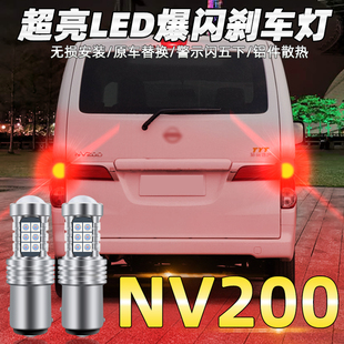 适用10 18款 日产NV200刹车灯led爆闪尼桑刹车灯14灯泡配件16改装