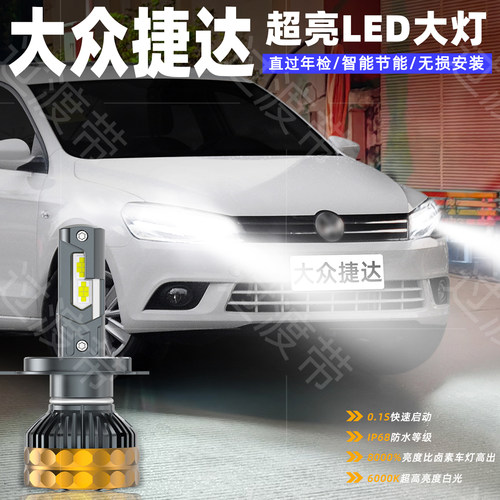 13-19款捷达远近LED前大灯改装