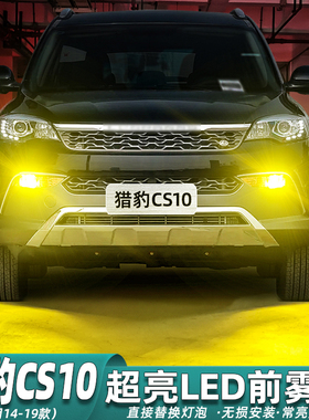 适用猎豹CS10雾灯14-19款LED黄金光15前雾灯16灯泡17配件爆闪改装