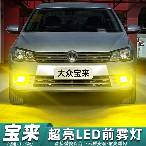 【13-15款宝来】超亮LED雾灯改装