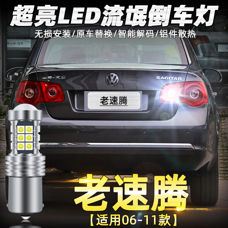 06款至11款老速腾解码LED倒车灯