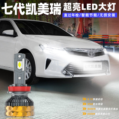 七代凯美瑞远近光LED超亮大灯