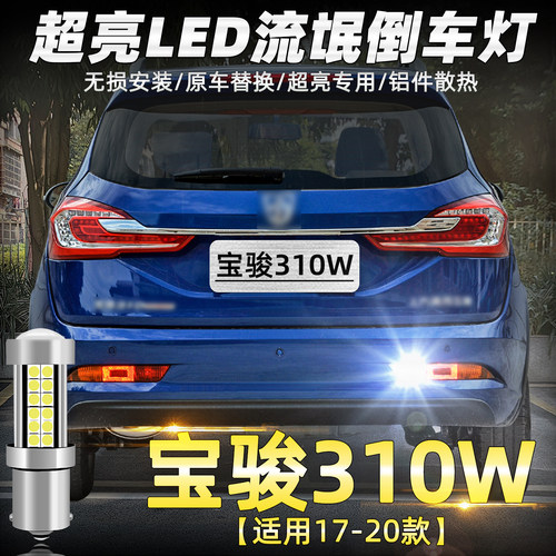 适用17-20款宝骏310w超亮倒车灯