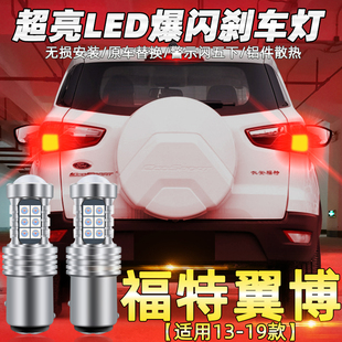 led爆閃16剎車燈17尾燈燈泡18翼博改裝 19款 適用福特翼博剎車燈13