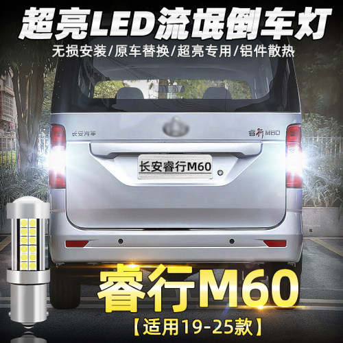 19-25款睿行M60专用超亮倒车灯