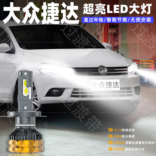 13-16款捷达远近一体LED超亮大灯