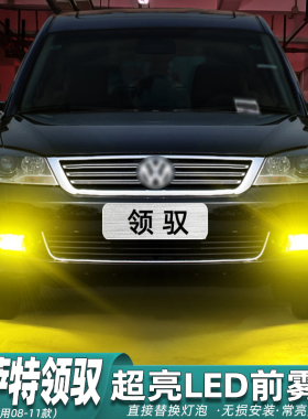 适用帕萨特领驭雾灯08-11款LED黄金光09雾灯灯泡配件大众领驭改装