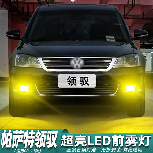 08-11款帕萨特领驭超亮LED前雾灯