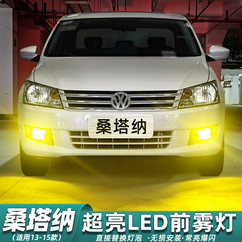 适用大众桑塔纳雾灯13-15款14超亮LED黄金眼爆闪雾灯灯泡配件改装