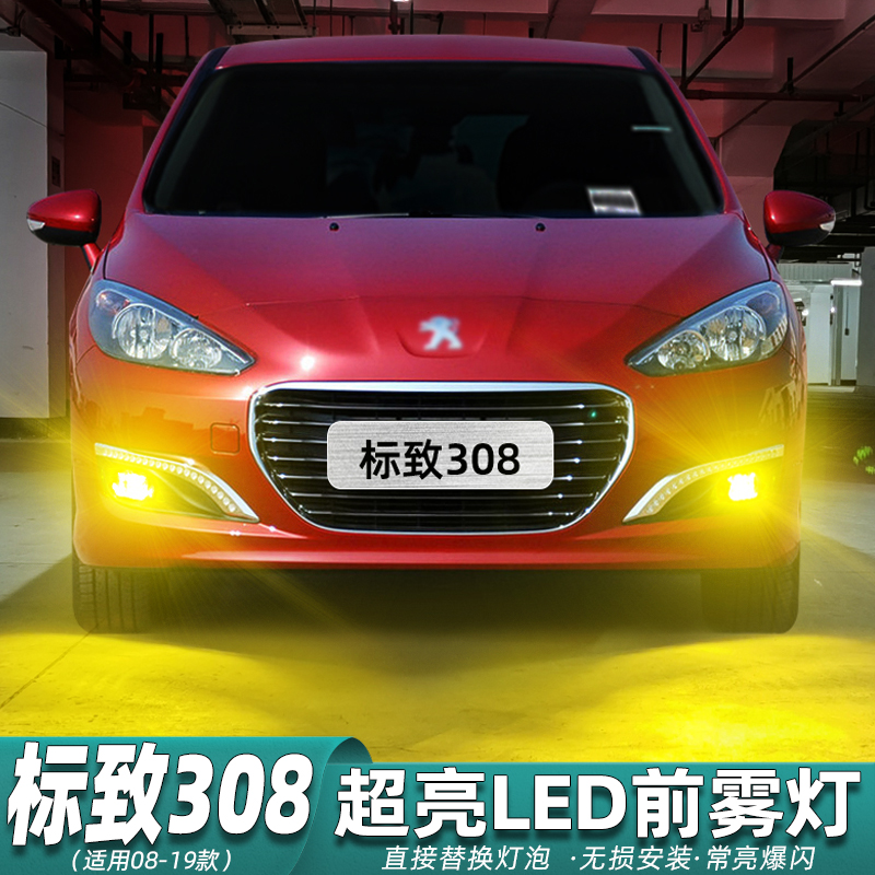 08-19款标致308雾灯专用LED改装
