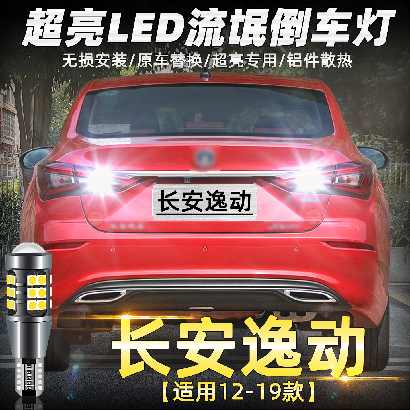 12至19款逸动LED超亮倒车灯改装
