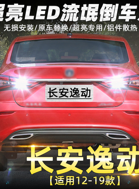 适用长安逸动倒车灯12-19款LED超亮18倒车灯15灯泡14配件老款改装