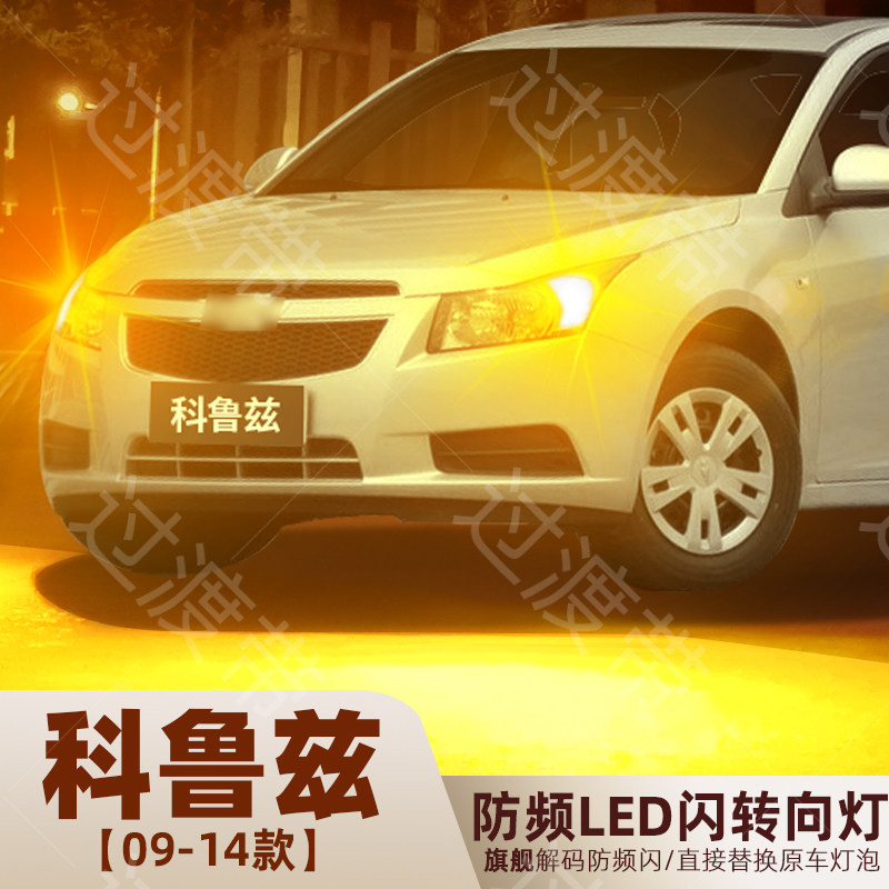 适用雪佛兰科鲁兹转向灯09-14款11led13转弯灯泡10经典科鲁兹改装
