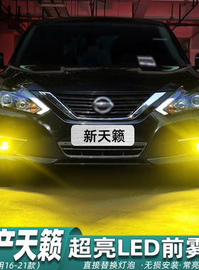 适用日产天籁雾灯16-21款18黄金光LED19雾灯灯泡专用尼桑天籁改装