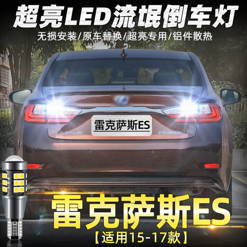 15-17款雷克萨斯ES倒车灯LED改装