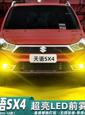 适用铃木天语SX4雾灯05-16款09专用LED黄金光13灯泡10配件11改装