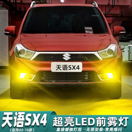 05-16款天语SX4雾灯专用超亮改装