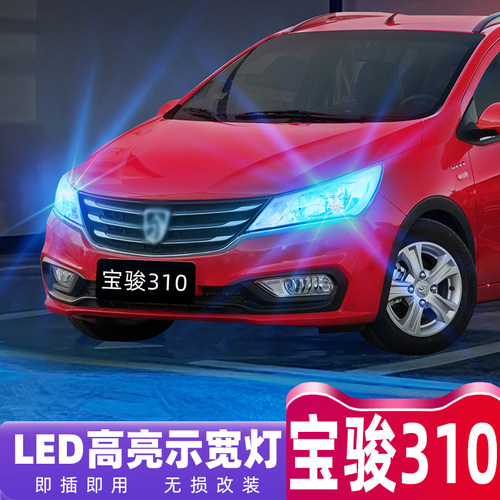 宝骏310专用LED超亮示宽灯改装