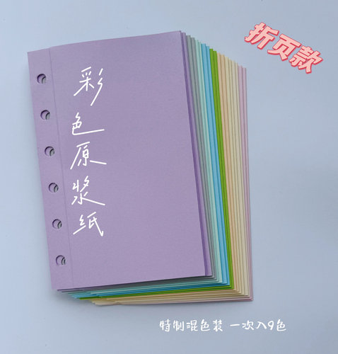 彩色活页纸A6折页款A7彩色替芯A8混色内页M5空白内芯可拆卸替芯