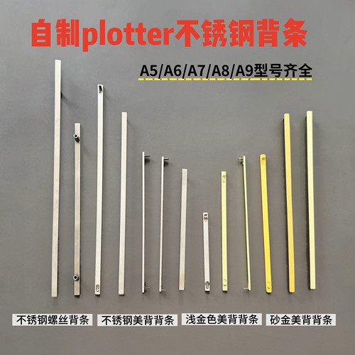 自制plotter手账背条螺丝电镀不锈钢背板活页夹美背式金属背板条