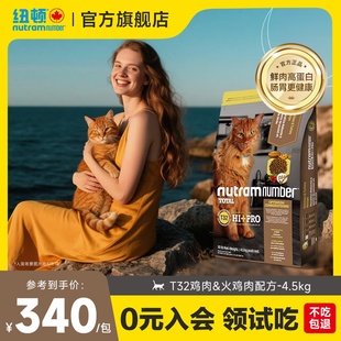 纽顿官方旗舰店美国进口T32鸡肉高蛋白成猫幼猫通用无谷猫粮4.5kg