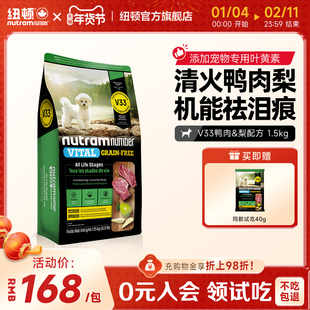 【新品】纽顿鸭肉梨狗粮小型犬V33比熊狗粮祛泪痕1.5kg幼犬成犬粮