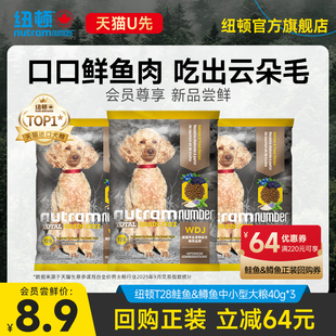 纽顿t28中小幼型犬泰迪鱼肉味无谷通用狗粮试用40g 天猫U先