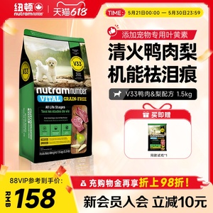 【新品】纽顿鸭肉梨狗粮小型犬V33比熊狗粮祛泪痕1.5kg幼犬成犬粮