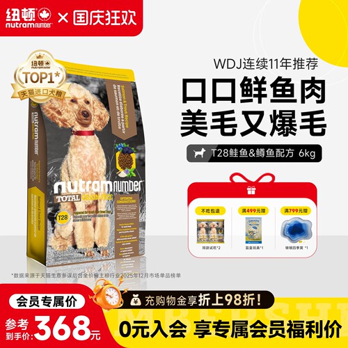 纽顿狗粮小型犬t28全犬期通用