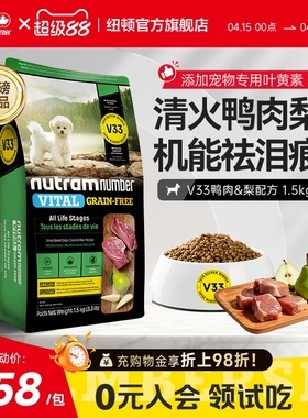 【新品】纽顿鸭肉梨狗粮小型犬V33比熊狗粮祛泪痕1.5kg幼犬成犬粮